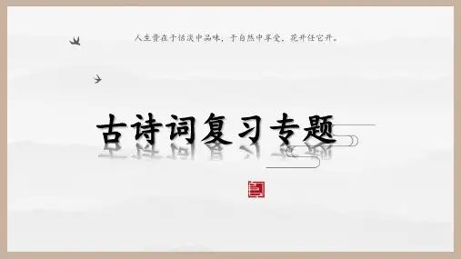 2025届高考语文复习：古代诗词鉴赏+课件