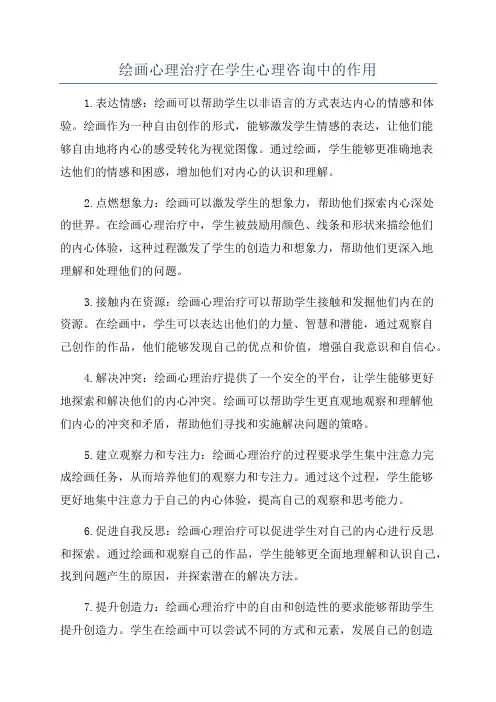 绘画心理治疗在学生心理咨询中的作用