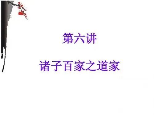第六讲 诸子百家之道家