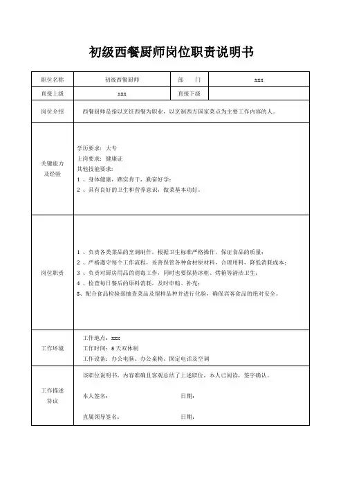 初级西餐厨师岗位职责说明书[精美打印版本]