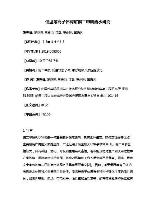 低温等离子体降解偏二甲肼废水研究
