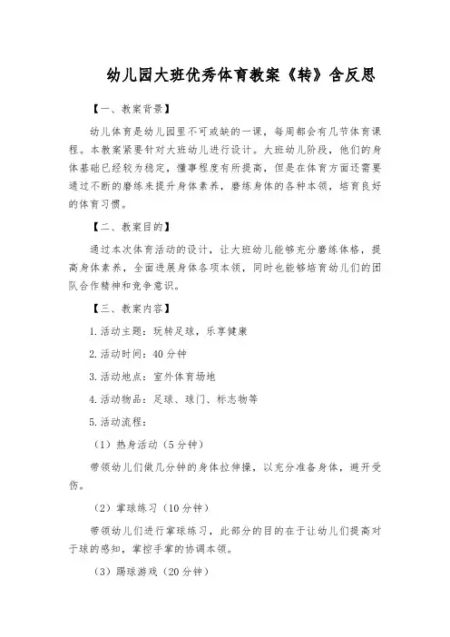 幼儿园大班优秀体育教案《转》含反思
