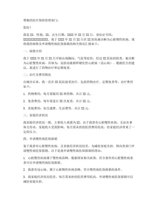 个人心脏慢性疾病申请书