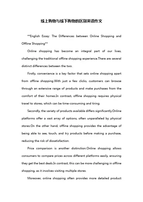 线上购物与线下购物的区别英语作文