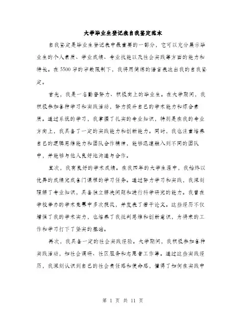大学毕业生登记表自我鉴定范本（五篇）