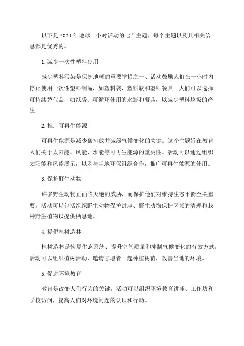 地球一小时活动2024年主题优秀