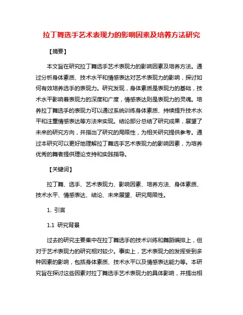 拉丁舞选手艺术表现力的影响因素及培养方法研究