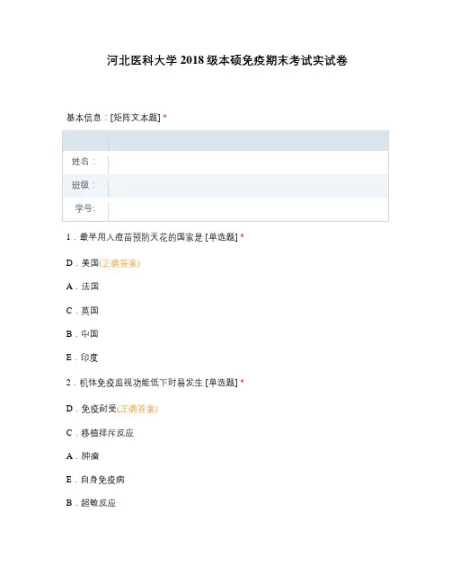 河北医科大学2018级本硕免疫期末考试实试卷