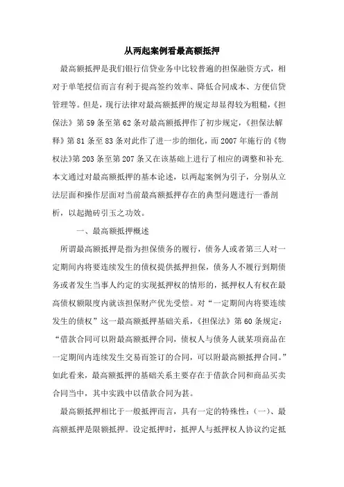 从两起案例看最高额抵押