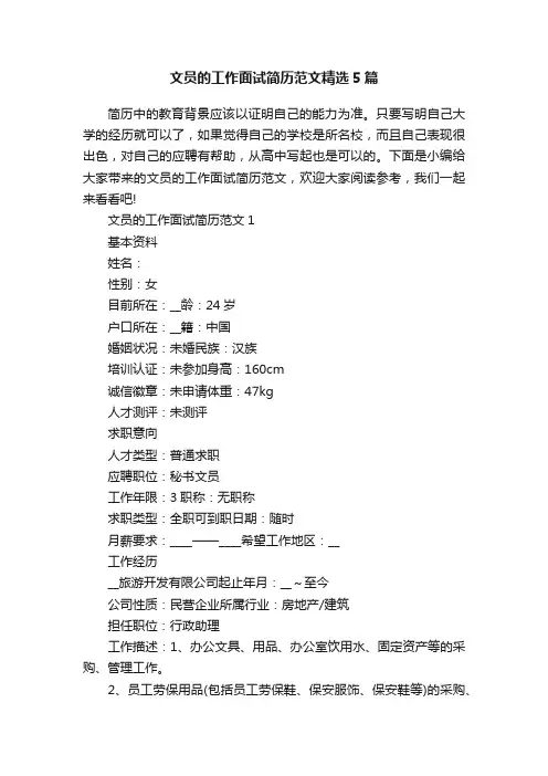 文员的工作面试简历范文精选5篇