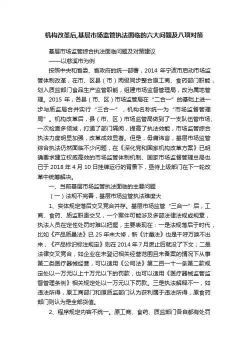 机构改革后,基层市场监管执法面临的六大问题及八项对策