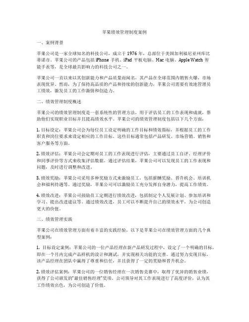 苹果绩效管理制度案例