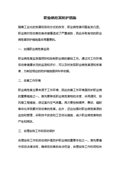 职业病危害防护措施