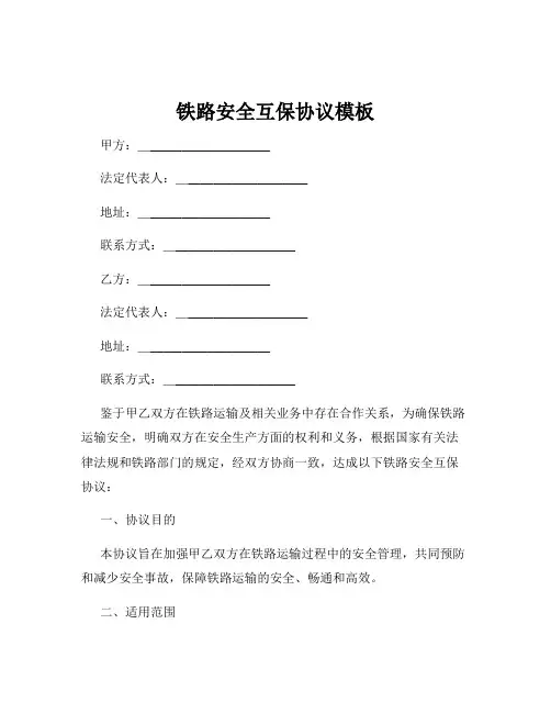 铁路安全互保协议模板