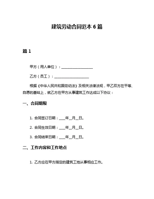 建筑劳动合同范本6篇