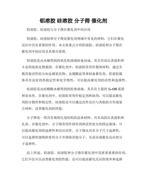 铝溶胶 硅溶胶 分子筛 催化剂