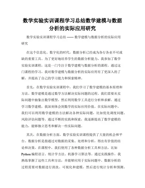 数学实验实训课程学习总结数学建模与数据分析的实际应用研究