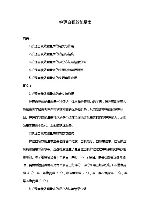 护理自我效能量表