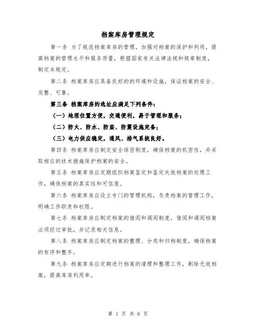 档案库房管理规定(三篇)