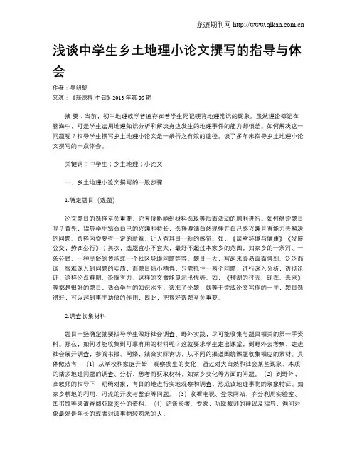 浅谈中学生乡土地理小论文撰写的指导与体会