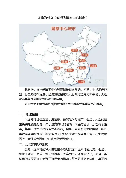 大连为什么没有成为国家中心城市？