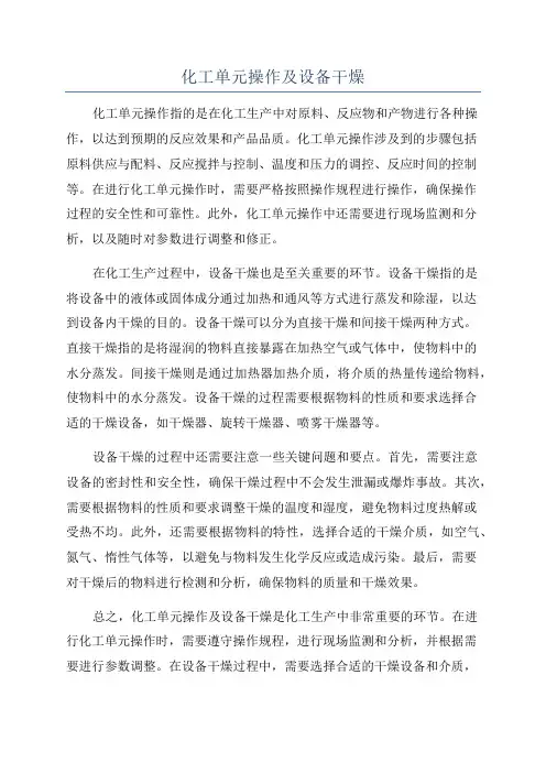 化工单元操作及设备干燥