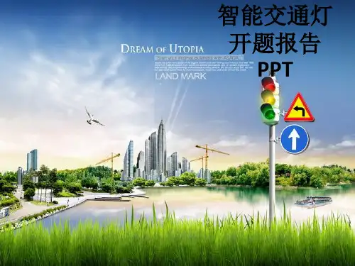 智能交通灯开题报告ppt课件