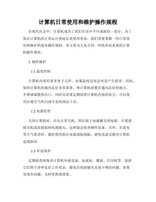 计算机日常使用和维护操作规程