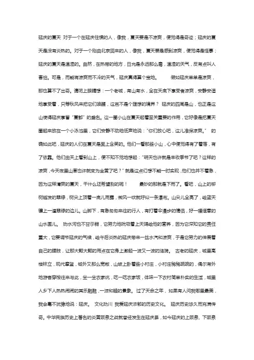 我心目中的延庆作文400字