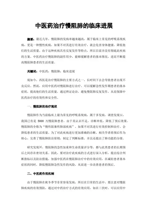 中医药治疗慢阻肺的临床进展