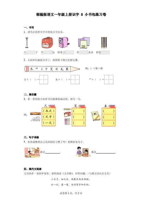部编版语文一年级上册识字8小书包练习卷
