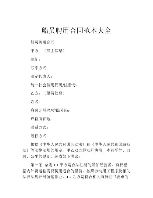 船员聘用合同范本大全