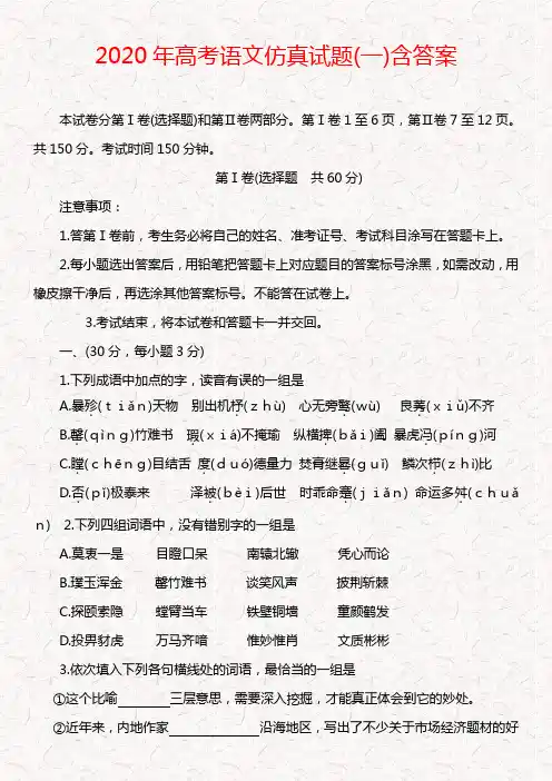 2020年高考语文仿真试题(一)含答案
