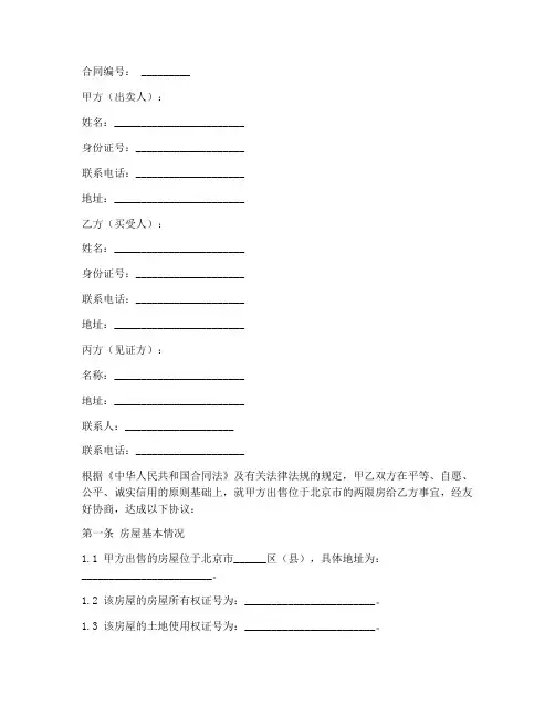 北京两限房购房合同