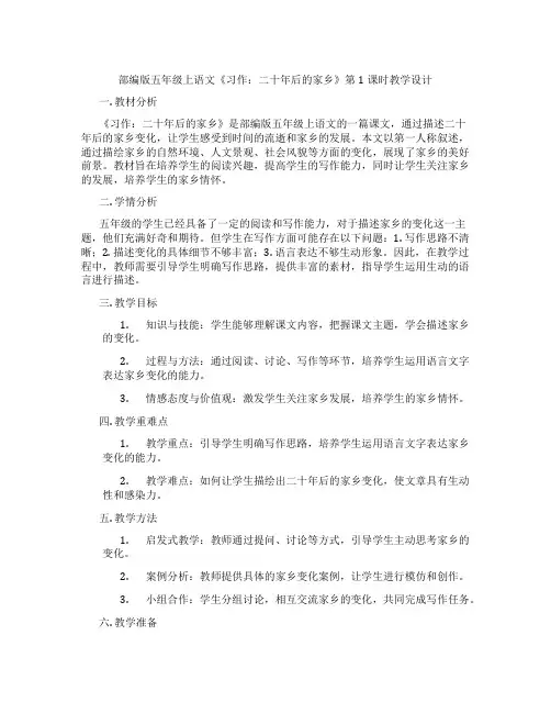 部编版五年级上语文《习作：二十年后的家乡》第1课时教学设计