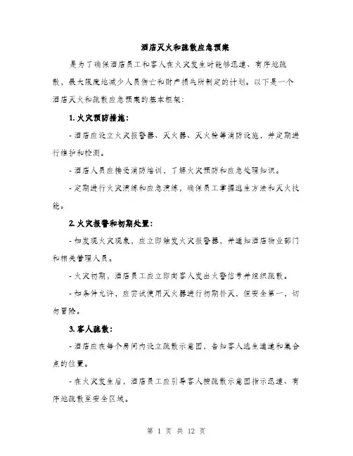 酒店灭火和疏散应急预案（4篇）