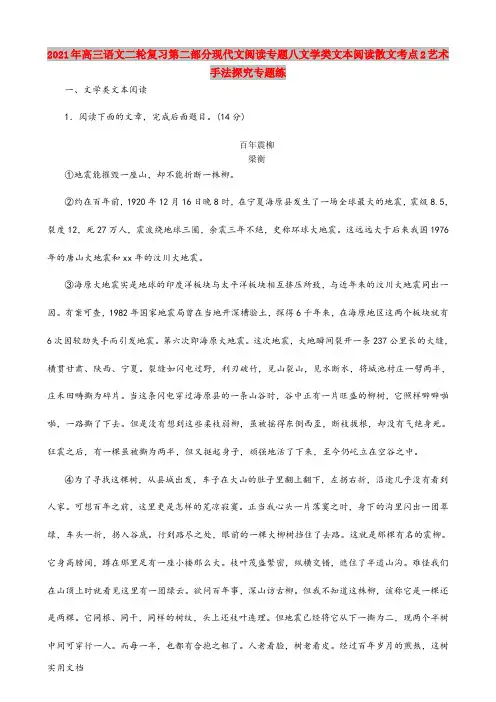2021-2022年高三语文二轮复习第二部分现代文阅读专题八文学类文本阅读散文考点2艺术手法探究专题