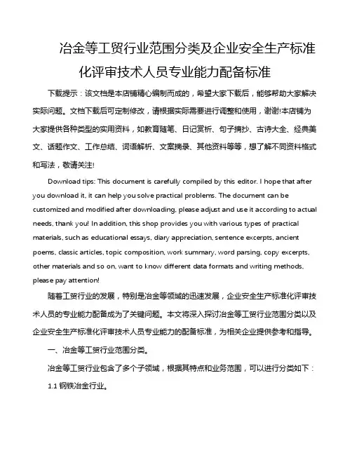 冶金等工贸行业范围分类及企业安全生产标准化评审技术人员专业能力配备标准