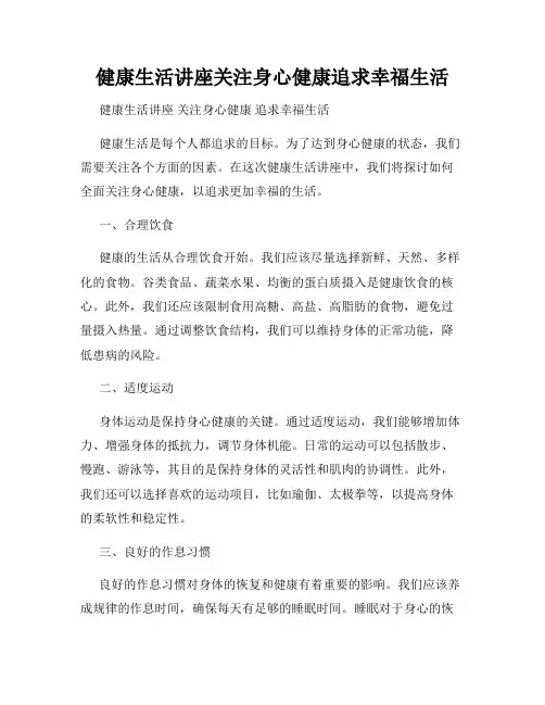 健康生活讲座关注身心健康追求幸福生活