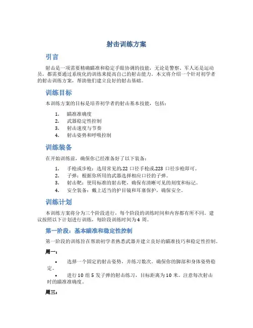 射击训练方案