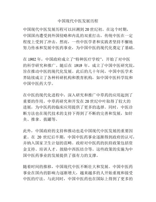 中国现代中医发展历程