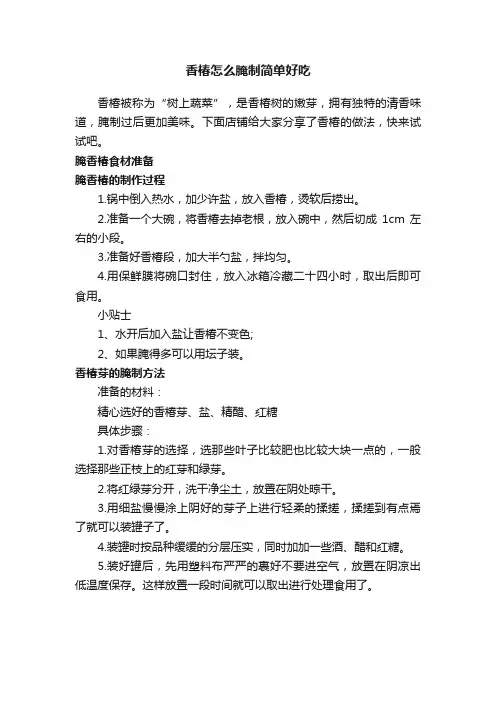 香椿怎么腌制简单好吃