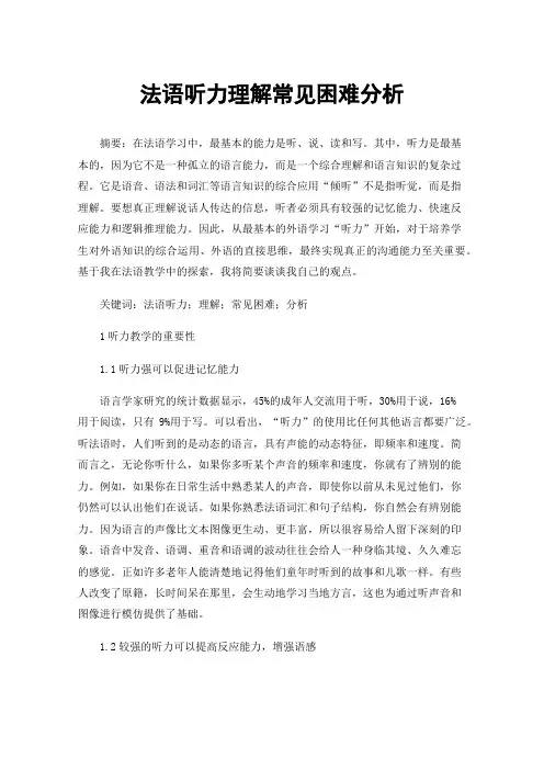 法语听力理解常见困难分析
