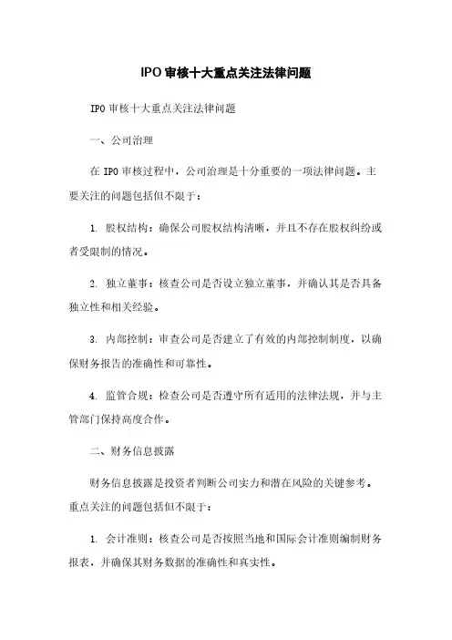 IPO审核十大重点关注法律问题
