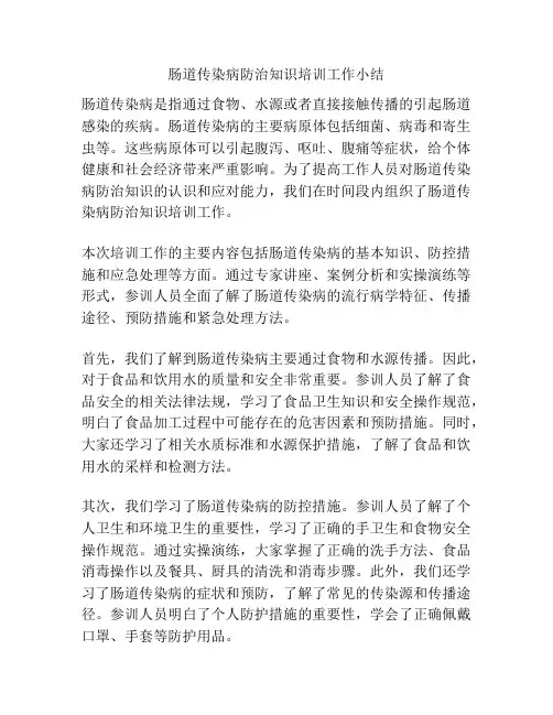 肠道传染病防治知识培训工作小结