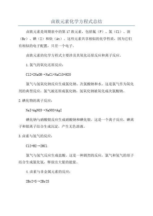 卤族元素化学方程式总结