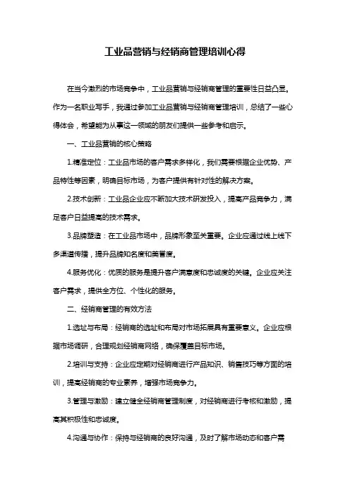 工业品营销与经销商管理培训心得