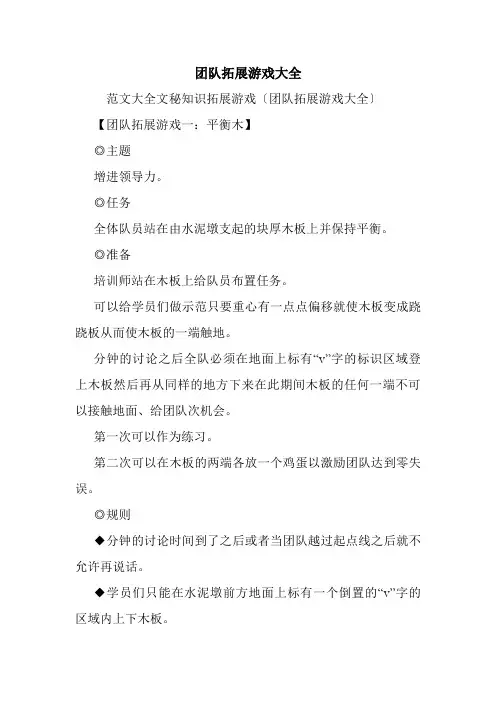 团队拓展游戏大全.doc