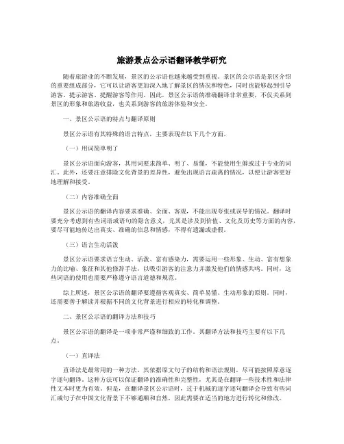 旅游景点公示语翻译教学研究