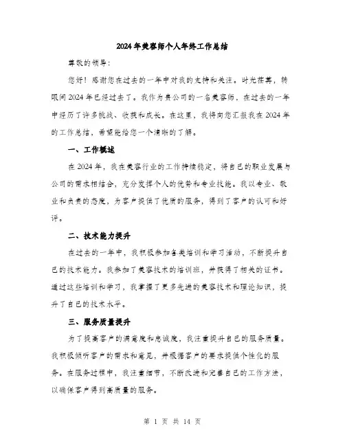 2024年美容师个人年终工作总结（5篇）